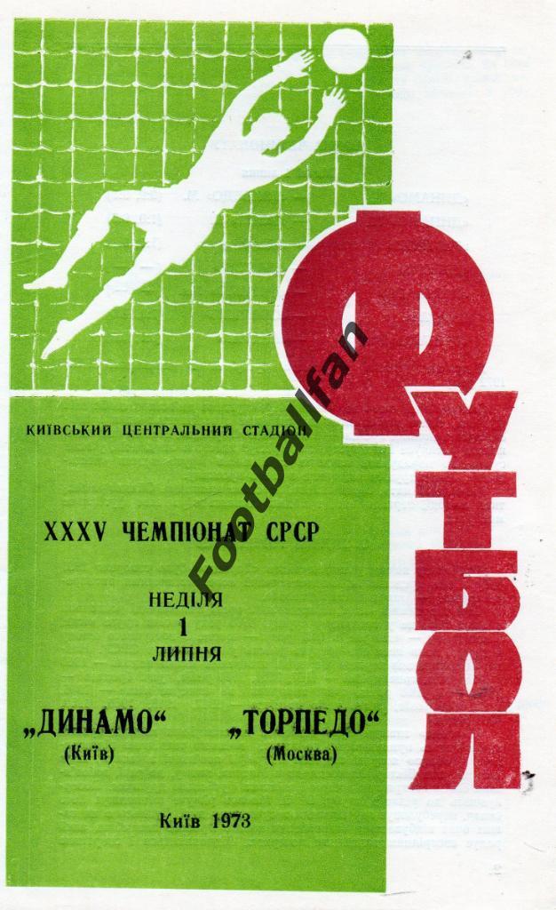 Динамо Киев - Торпедо Москва 01.07.1973