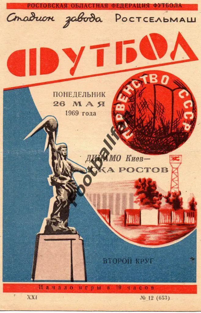 СКА Ростов - Динамо Киев 26.05.1969