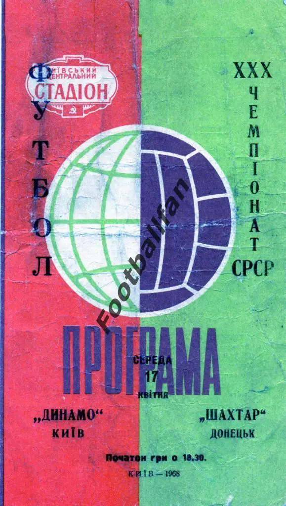 Динамо Киев - Шахтер Донецк 17.04.1968 2-й вид