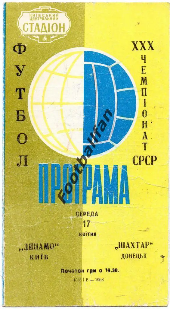 Динамо Киев - Шахтер Донецк 17.04.1968 3-й вид