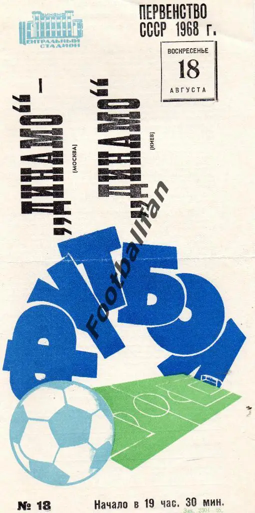 Динамо Москва - Динамо Киев 18.08.1968 2-й вид