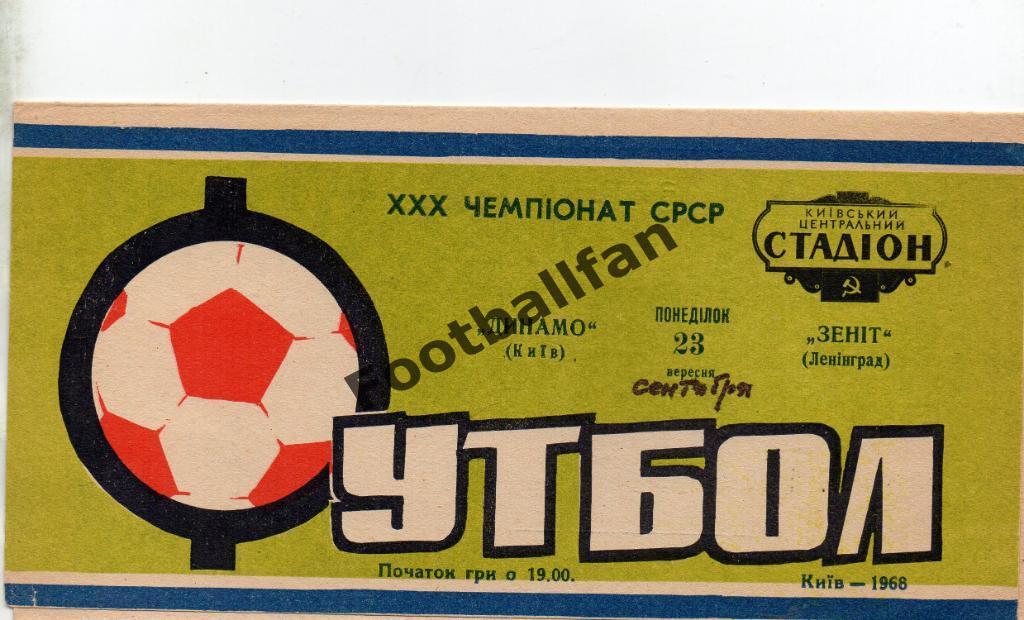 Динамо Киев - Зенит Ленинград 23.09.1968
