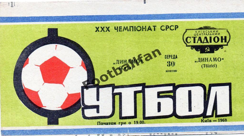 Динамо Киев - Динамо Тбилиси 30.10.1968