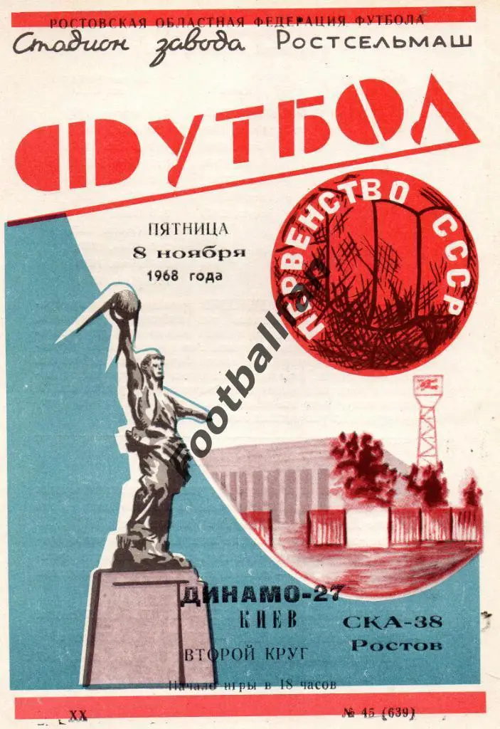 СКА Ростов - Динамо Киев 08.11.1968