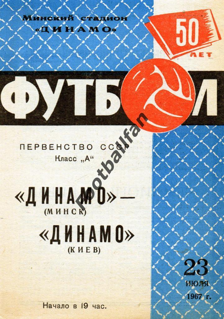 Динамо Минск - Динамо Киев 23.07.1967