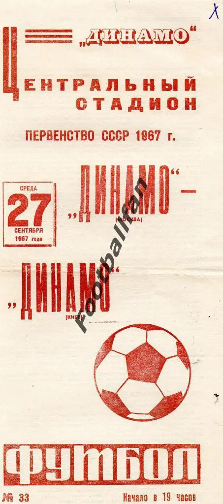 Динамо Москва - Динамо Киев 27.09.1967