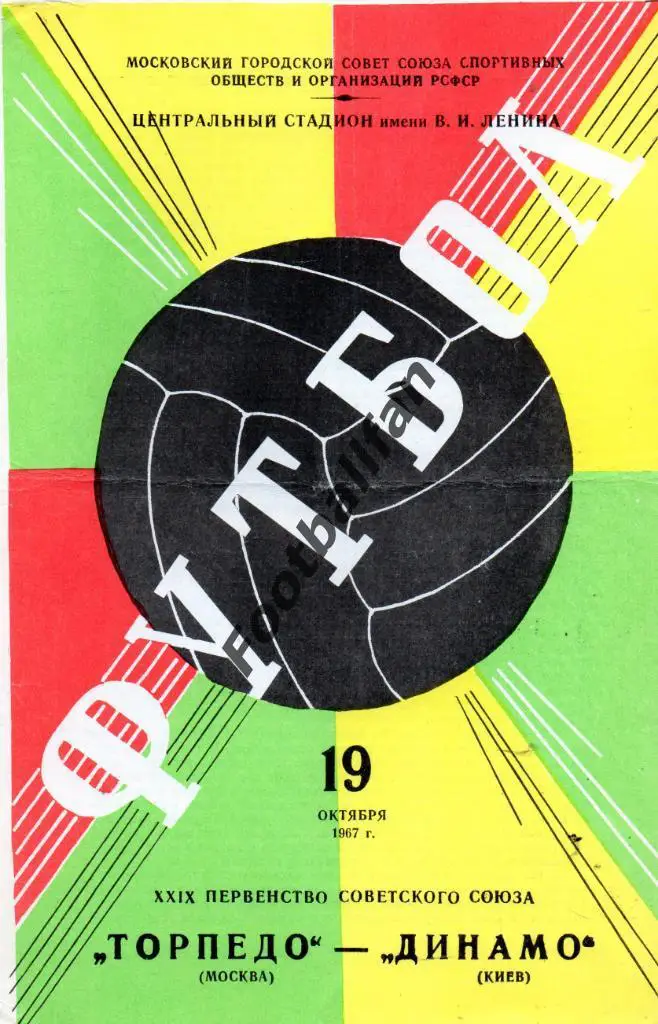 Торпедо Москва - Динамо Киев 19.10.1967