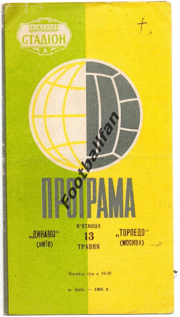Динамо Киев - Торпедо Москва 13.05.1966