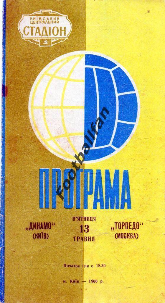 Динамо Киев - Торпедо Москва 13.05.1966 2-й вид