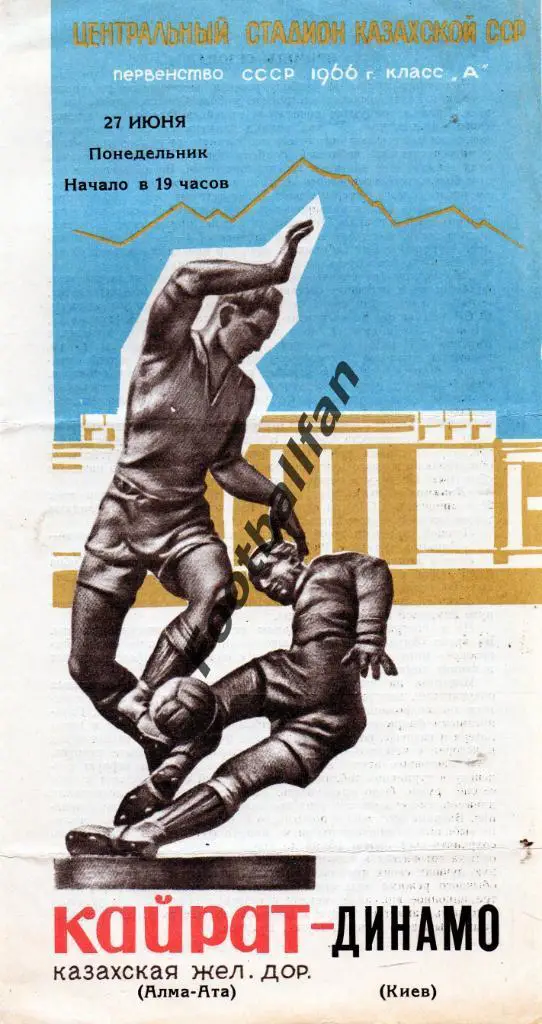 Кайрат Алма Ата - Динамо Киев 27.06.1966