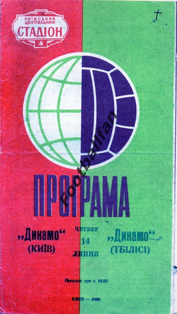 Динамо Киев - Динамо Тбилиси 14.07.1966