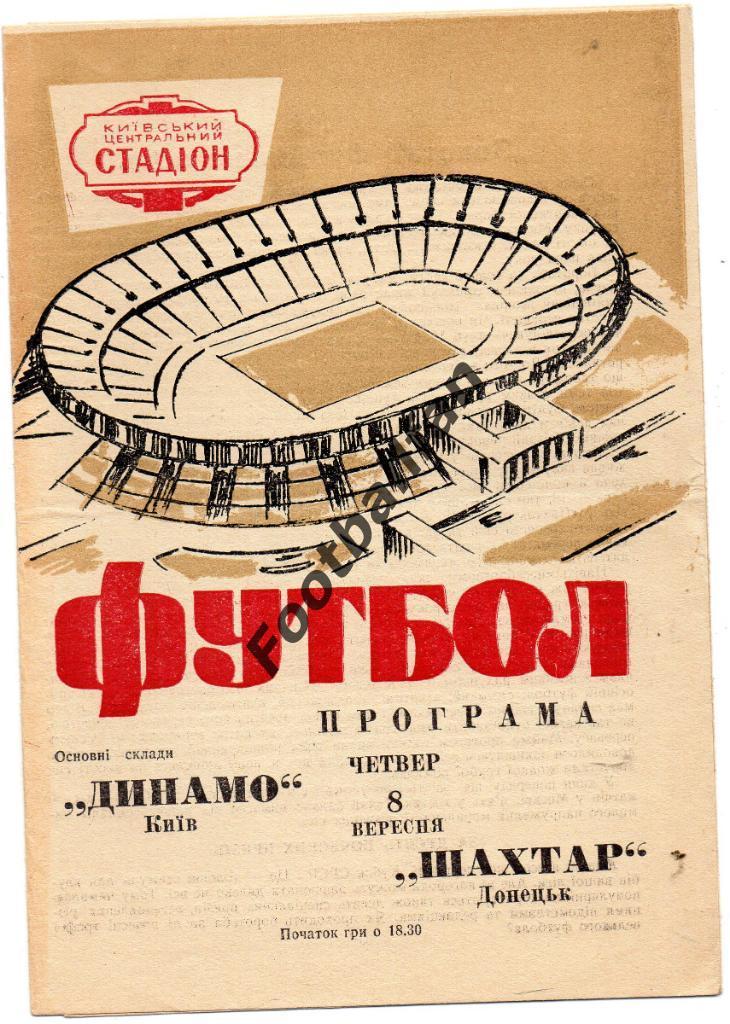 Динамо Киев - Шахтер Донецк 08.09.1966