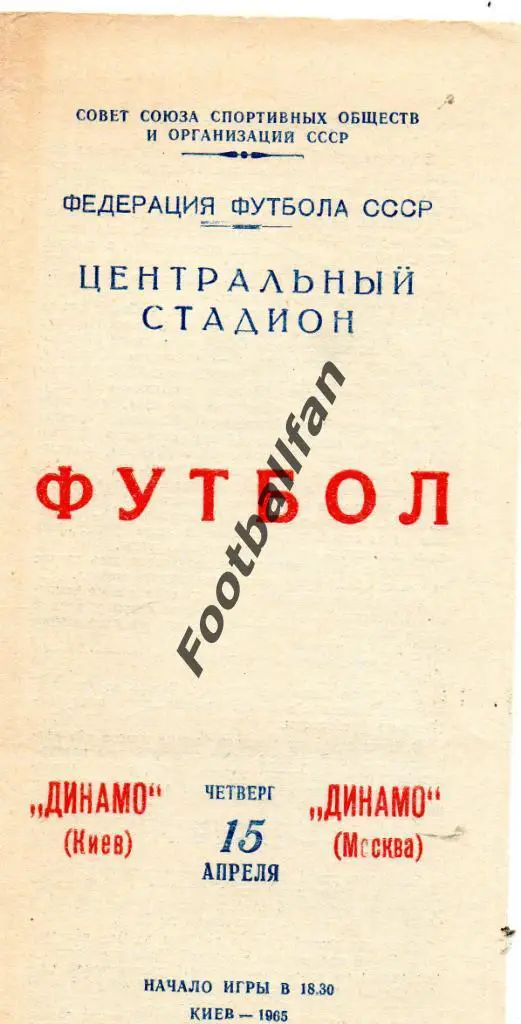 Динамо Киев - Динамо Москва 15.04.1965