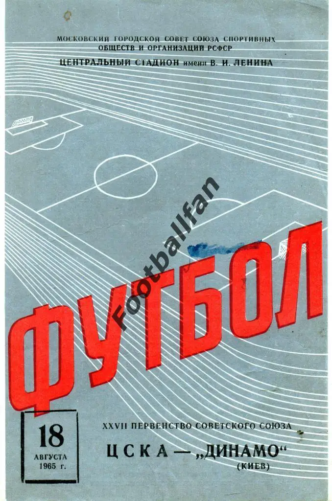 ЦСКА Москва - Динамо Киев 18.08.1965
