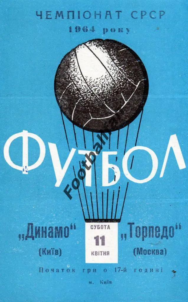 Динамо Киев - Торпедо Москва 11.04.1964
