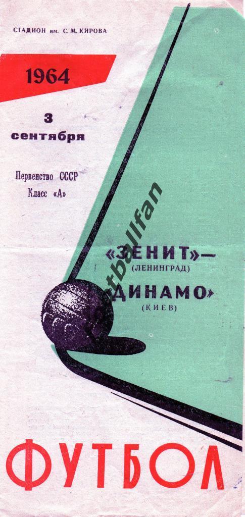 Зенит Ленинград - Динамо Киев 03.09.1964