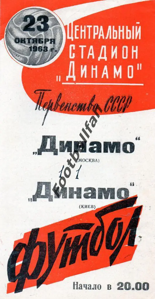 Динамо Москва - Динамо Киев 23.10.1963 2-й вид