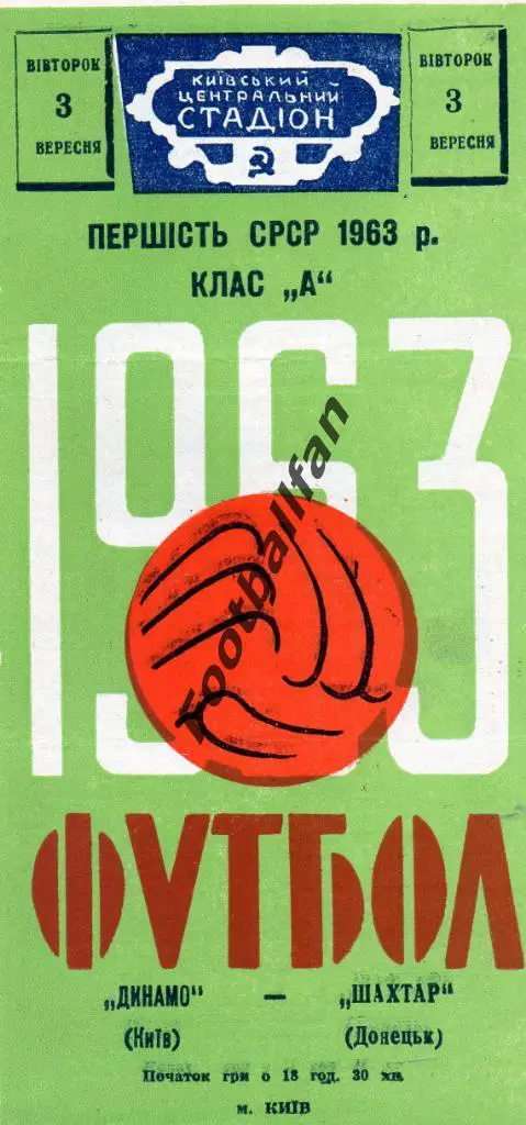 Динамо Киев - Шахтер Донецк 03.09.1963