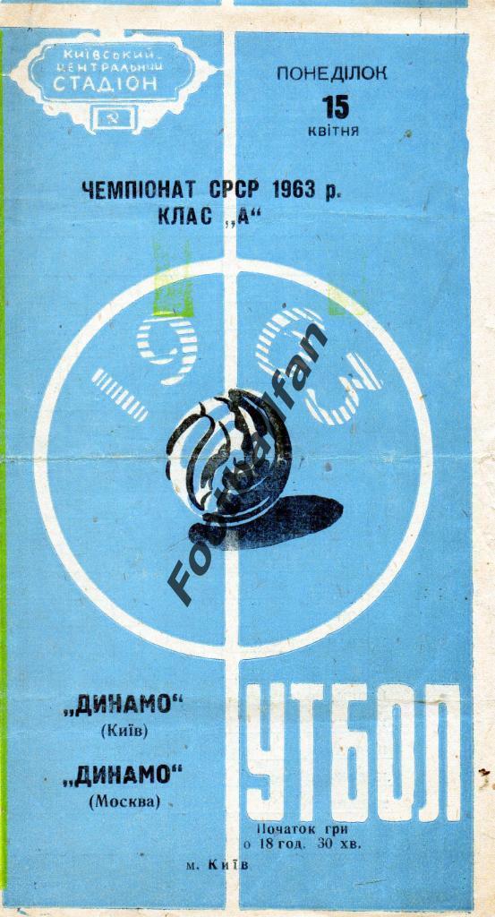 Динамо Киев - Динамо Москва 15.04.1963