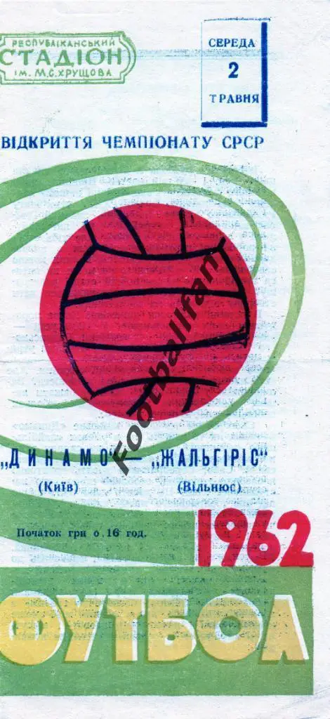 Динамо Киев - Жальгирис Вильнюс 02.05.1962