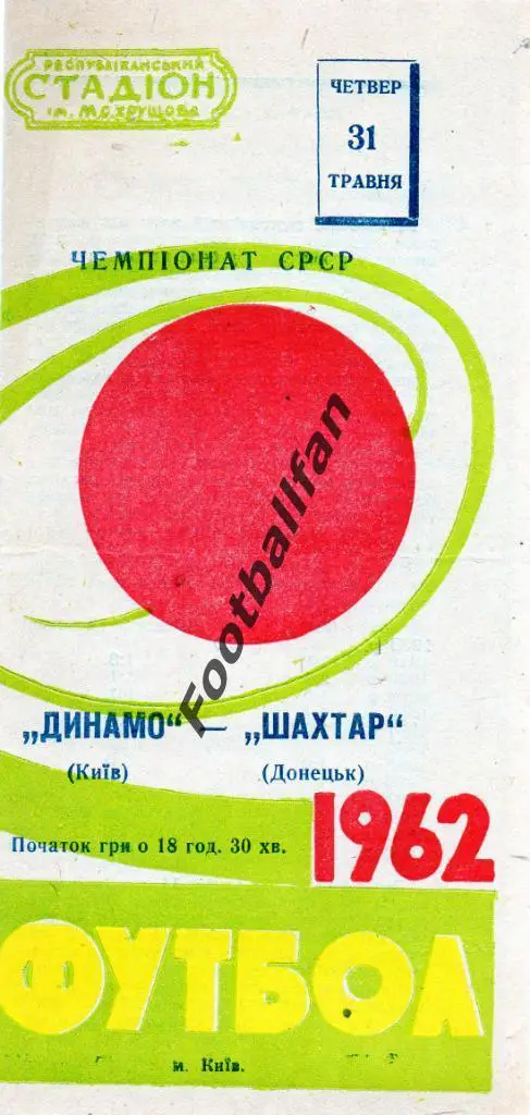Динамо Киев - Шахтер Донецк 31 .05.1962