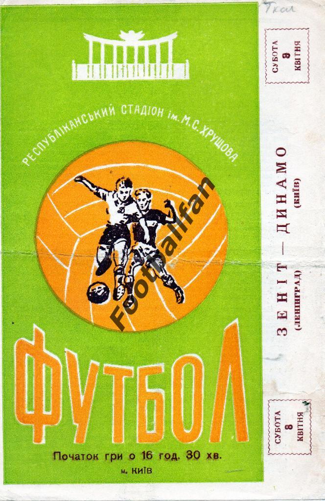 Динамо Киев - Зенит Ленинград 08.04.1961