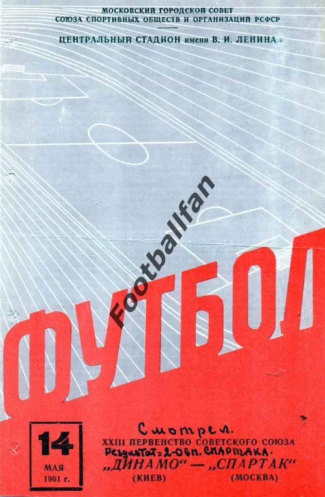 Спартак Москва - Динамо Киев 14.05.1961 2-й вид с билетом