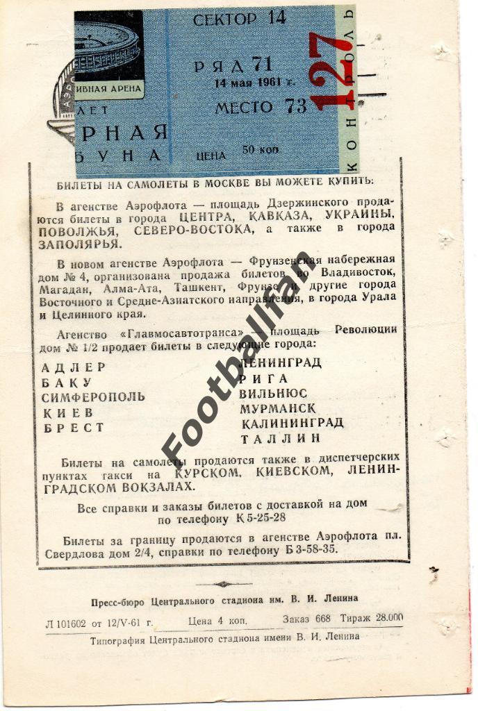 Спартак Москва - Динамо Киев 14.05.1961 2-й вид с билетом 1