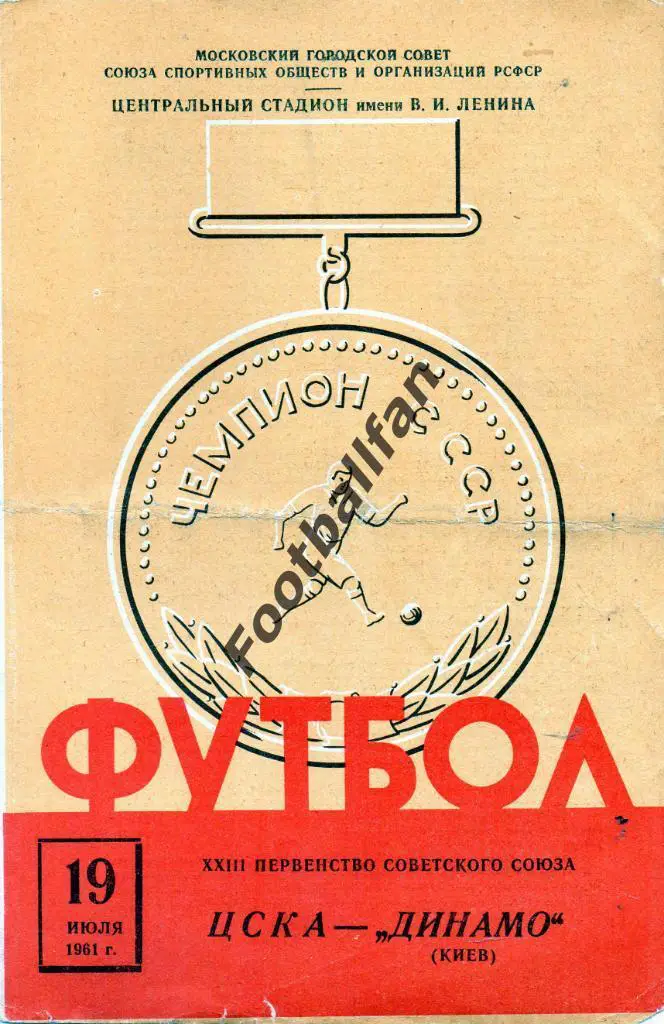 ЦСКА Москва - Динамо Киев 19.07.1961