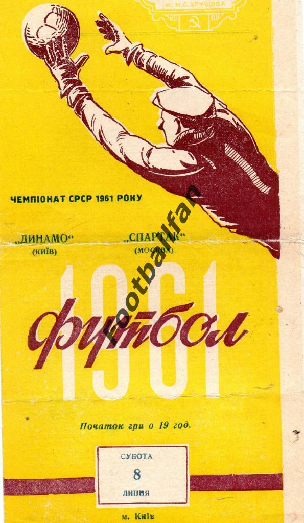 Динамо Киев - Спартак Москва 08.07.1961