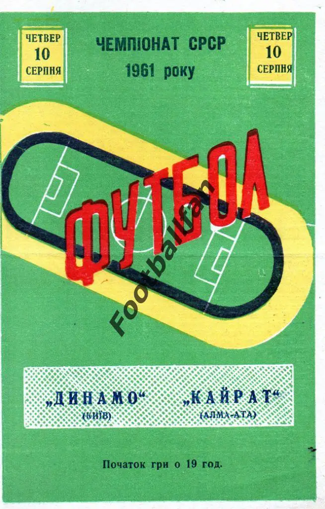 Динамо Киев - Кайрат Алма Ата 10.08.1961