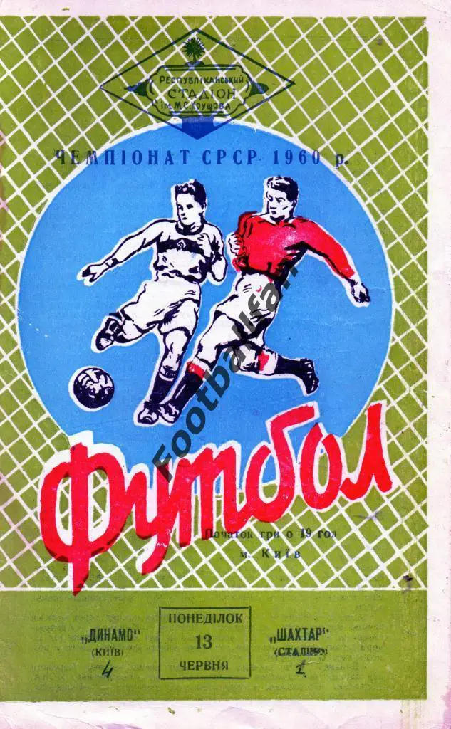 Динамо Киев - Шахтер Донецк 13.06.1960