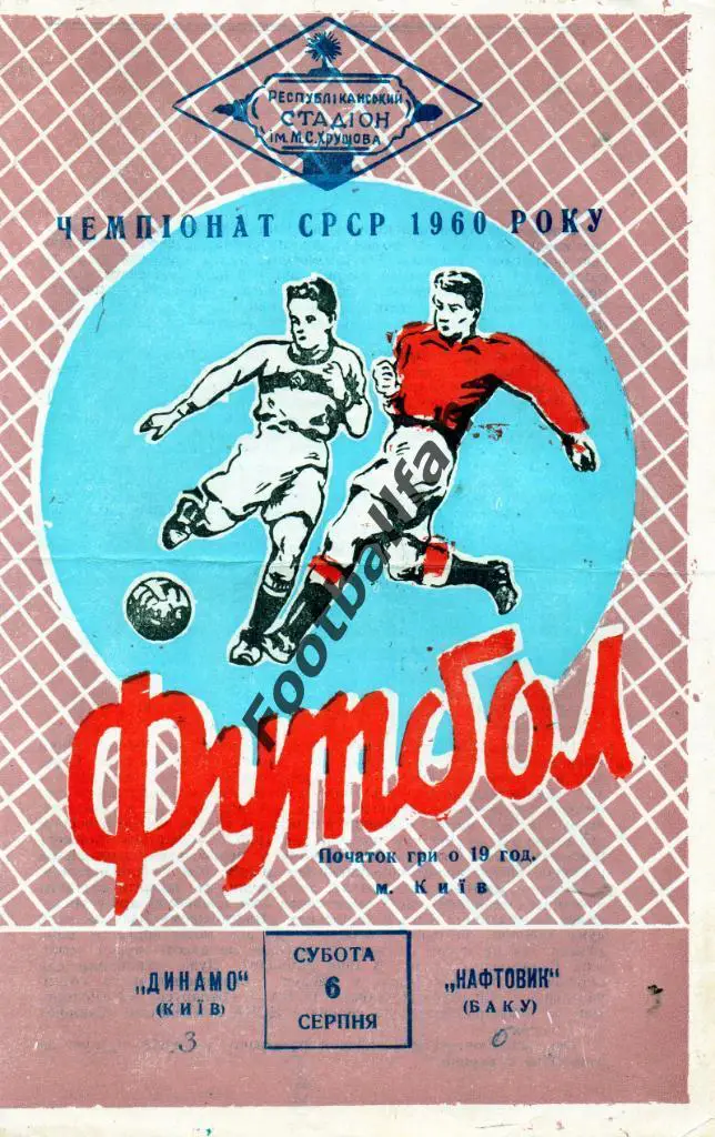 Динамо Киев - Нефтяник ( Нефтчи ) Баку 06.08.1960