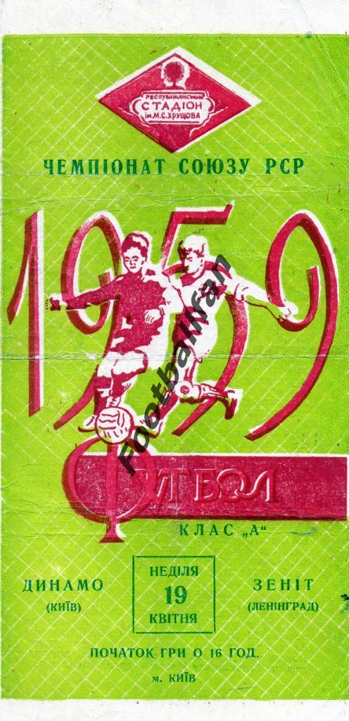Динамо Киев - Зенит Ленинград 19.04.1959