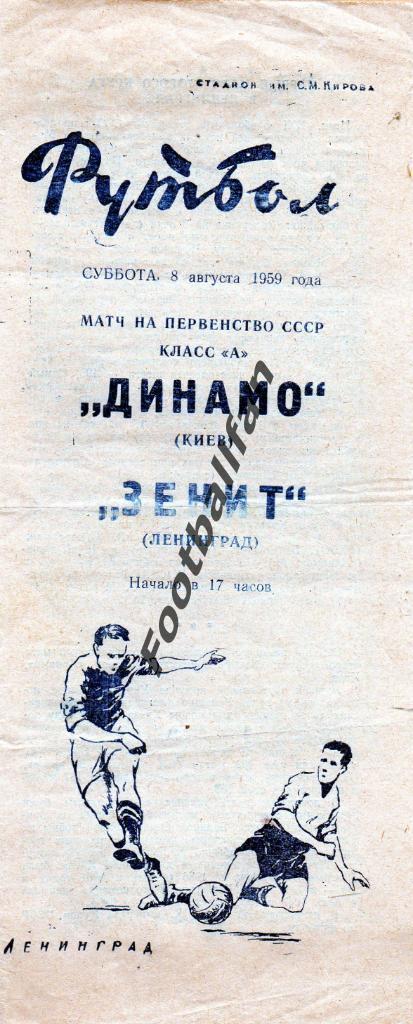 Зенит Ленинград - Динамо Киев 08.08.1959