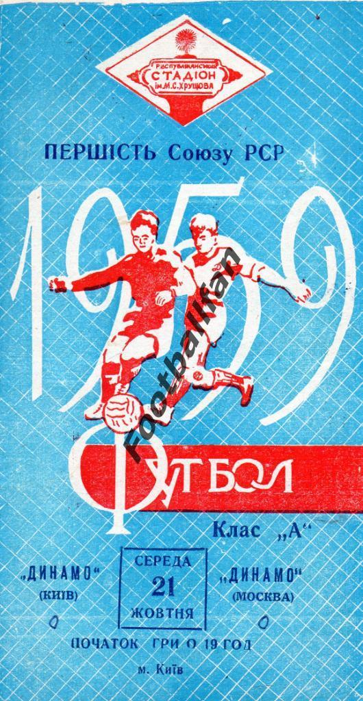 Динамо Киев - Динамо Москва 21.10.1959