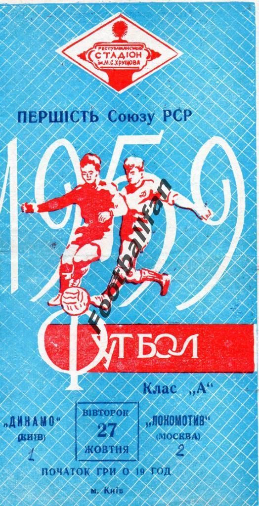 Динамо Киев - Локомотив Москва 27.10.1959