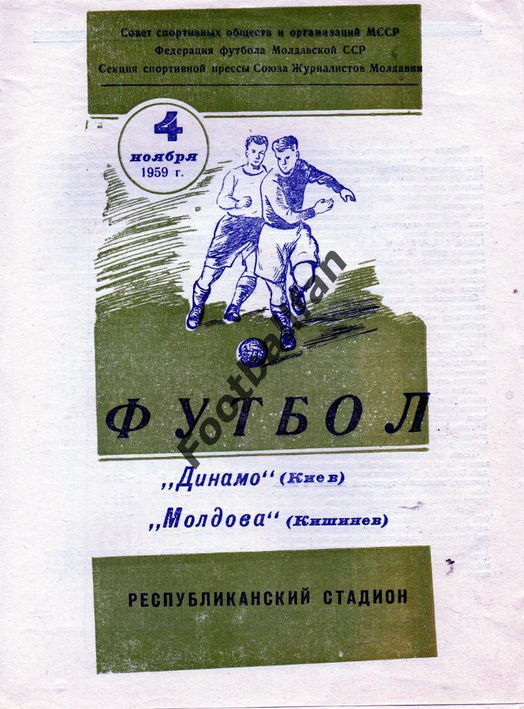 Молдова Кишинев - Динамо Киев 04.11.1959