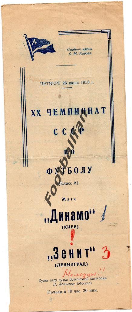 Зенит Ленинград - Динамо Киев 26.06.1958