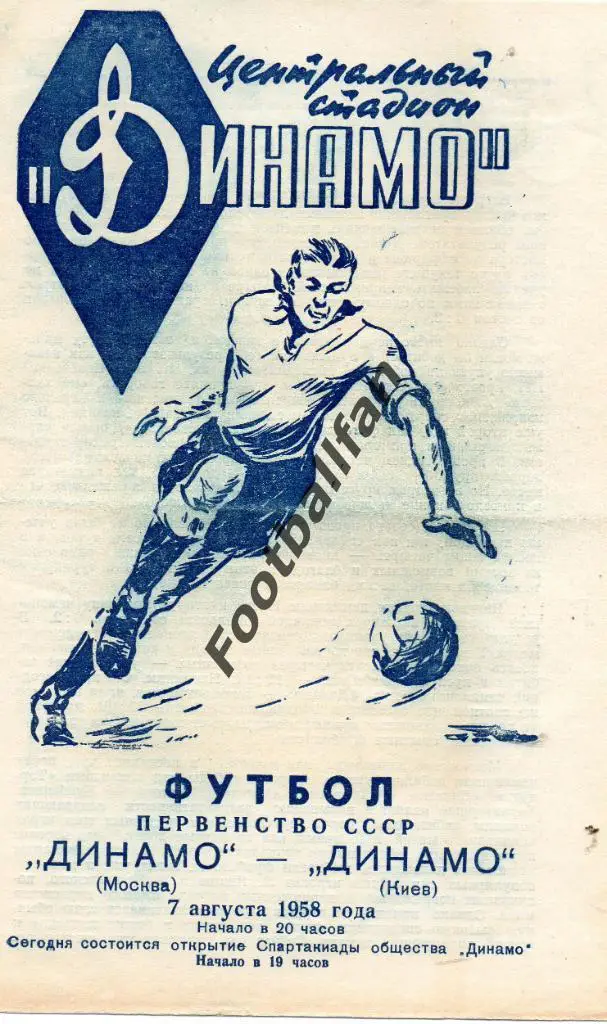 Динамо Москва - Динамо Киев 07.08.1958