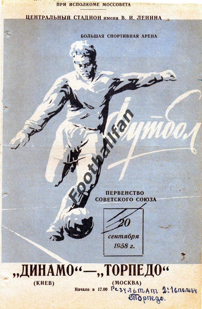 Торпедо Москва - Динамо Киев 20.09.1958 с билетом