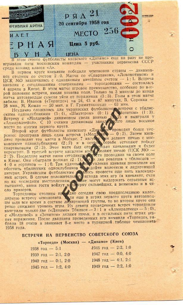 Торпедо Москва - Динамо Киев 20.09.1958 с билетом 1