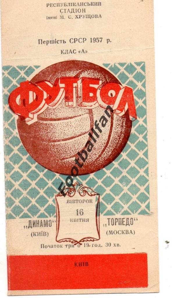 Динамо Киев - Торпедо Москва 16.04.1957