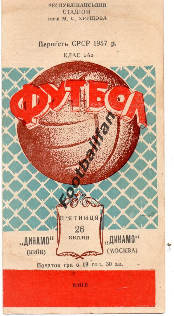 Динамо Киев - Динамо Москва 26.04.1957