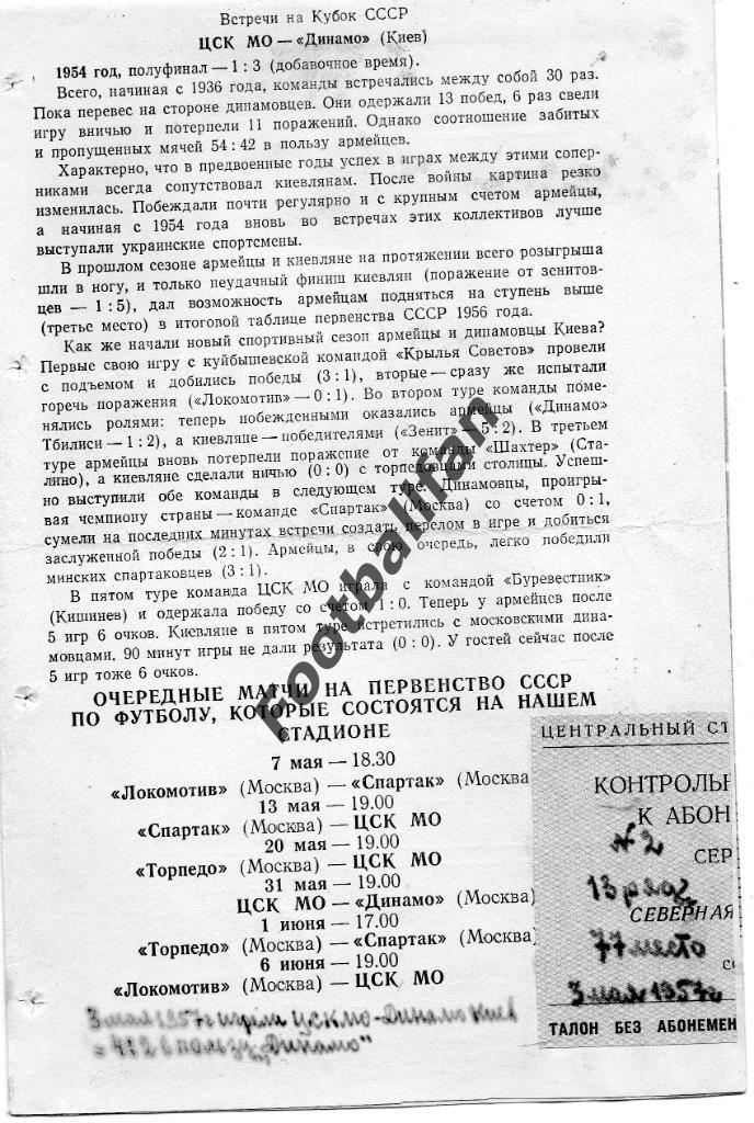 ЦСК МО ( ЦСКА ) Москва - Динамо Киев 03.05.1957 с талоном абонемента к матчу 1