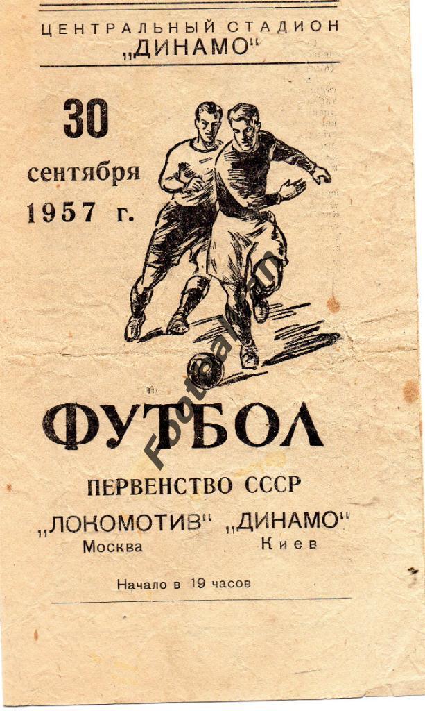 Локомотив Москва - Динамо Киев 30.09.1957