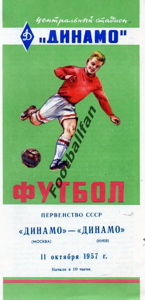 Динамо Москва - Динамо Киев 11.10.1957 ИДЕАЛ