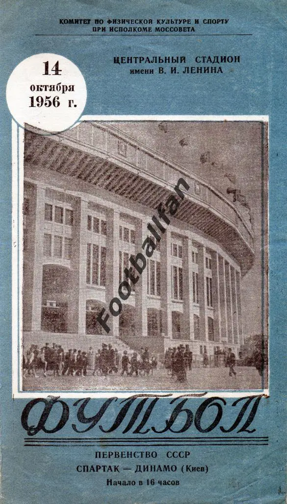 Спартак Москва - Динамо Киев 14.10.1956