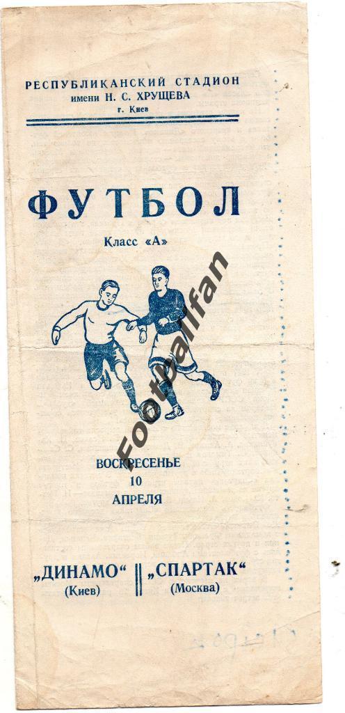 Динамо Киев - Спартак Москва 10.04.1955