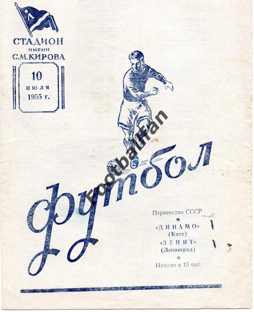 Зенит Ленинград - Динамо Киев 10.07.1955